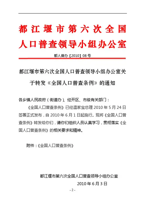 (红头)都江堰市第六次全国人口普查办公室关于转发《全国人口普查条例》的通知(1)