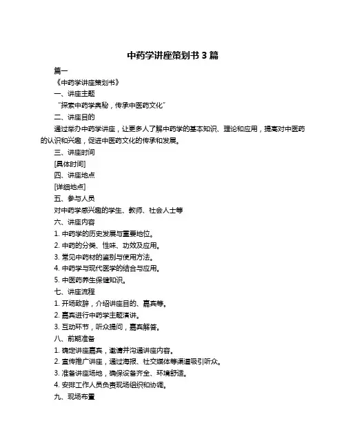 中药学讲座策划书3篇
