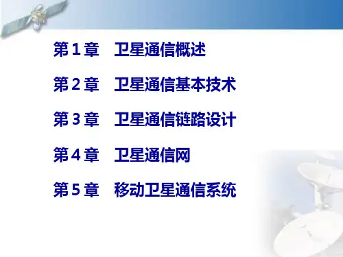 卫星通信基本概念及其系统组成