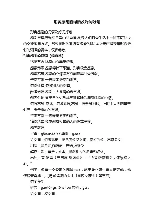 形容感谢的词语及好词好句
