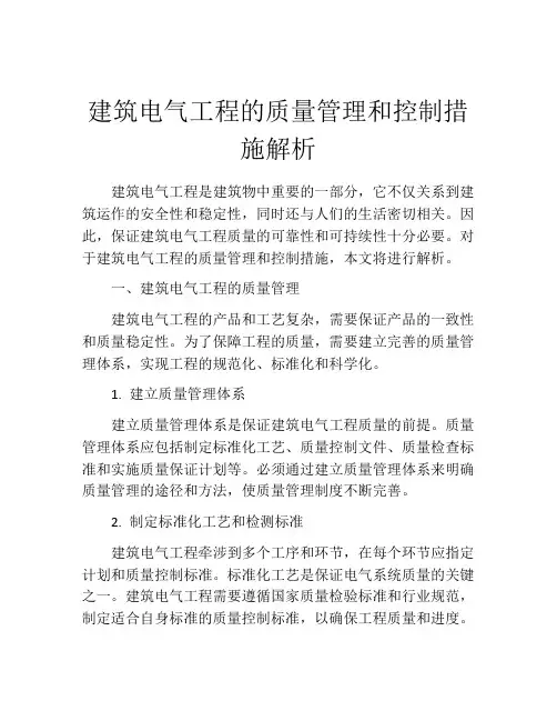 建筑电气工程的质量管理和控制措施解析
