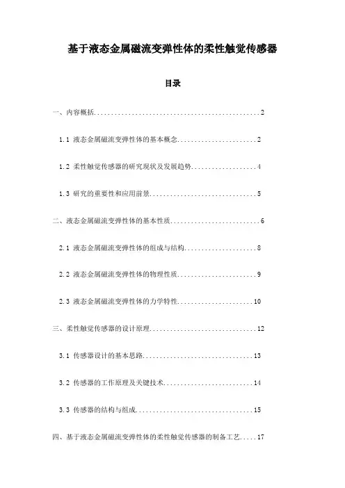 基于液态金属磁流变弹性体的柔性触觉传感器
