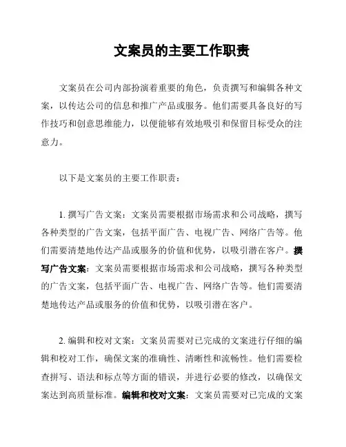 文案员的主要工作职责