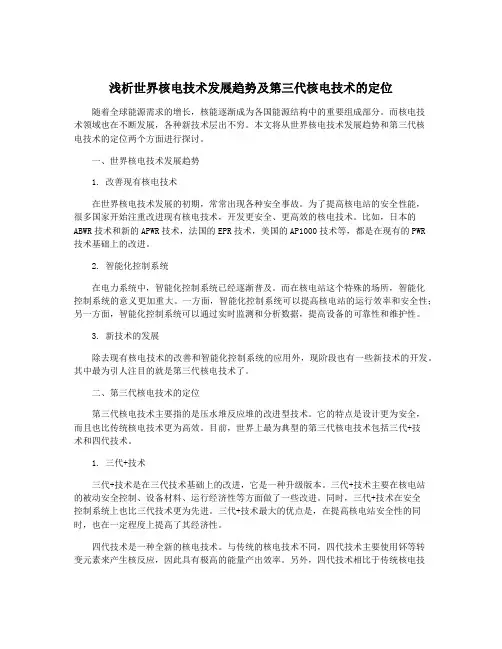 浅析世界核电技术发展趋势及第三代核电技术的定位