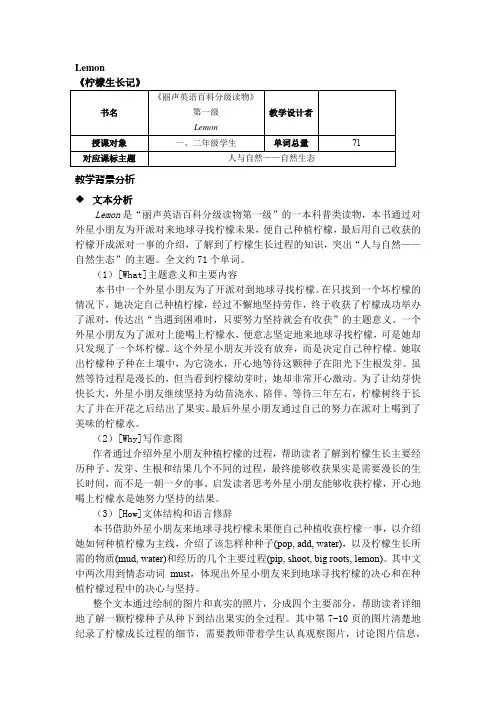 丽声英语百科分级读物第一级Lemon教学设计