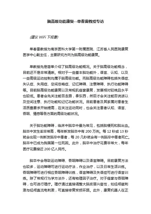 脑高级功能康复--单春雷教授专访