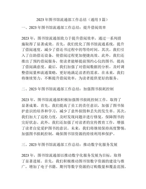 2023年图书馆流通部工作总结(通用5篇)