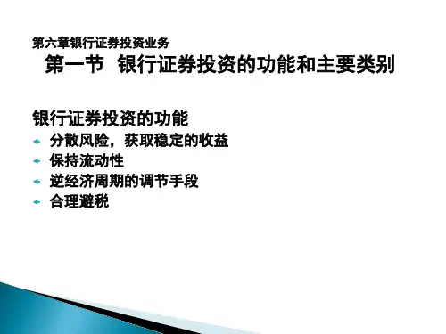 商业银行经营学第六章银行证券投资业务