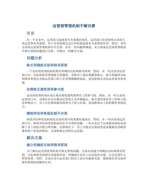 运营部管理机制不够完善