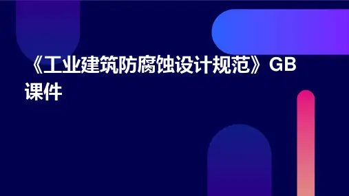 工业建筑防腐蚀设计规范》GB课件