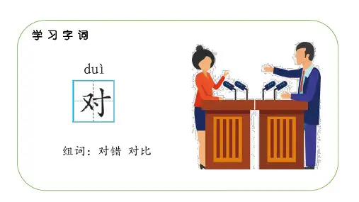部编版语文一年级上册《对韵歌》第一课时ppt课件