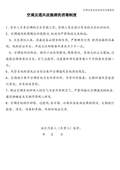 空调及通风设施清洗消毒制度