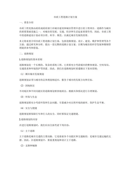 市政工程道路计划方案
