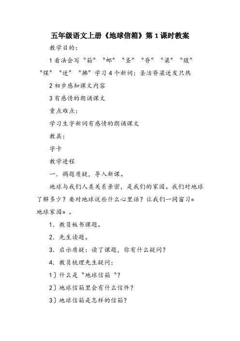 五年级语文上册《地球信箱》第1课时教案