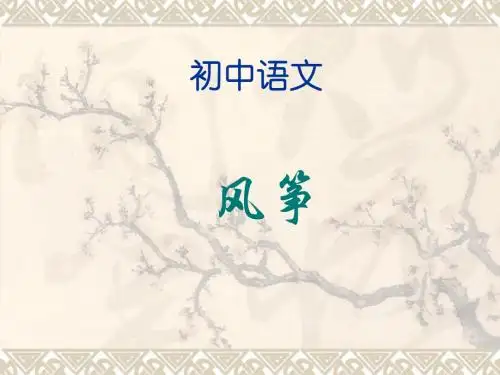 初一语文《风筝》