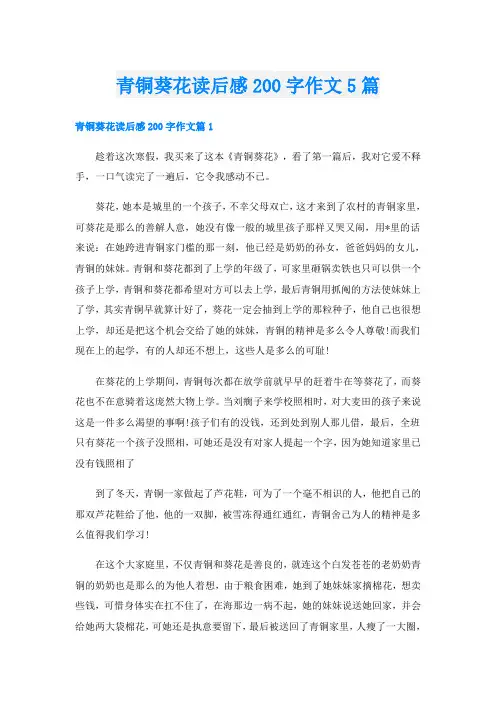青铜葵花读后感200字作文5篇