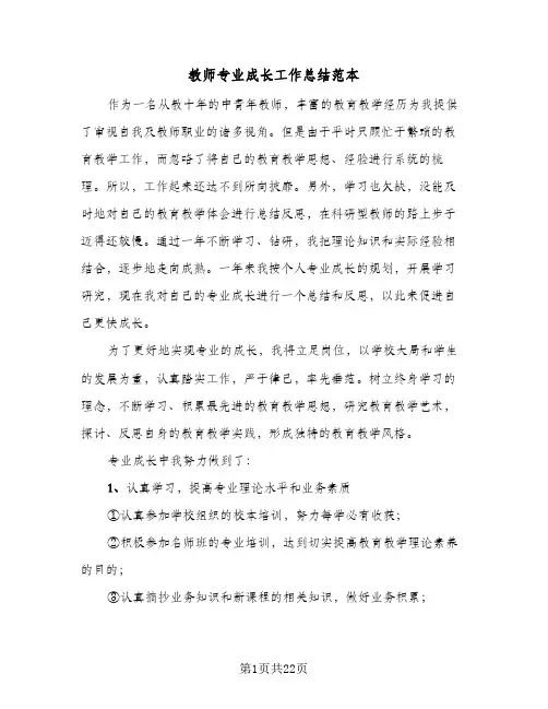 教师专业成长工作总结范本(6篇)