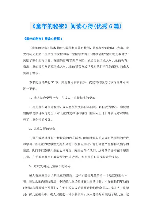 《童年的秘密》阅读心得(优秀6篇)