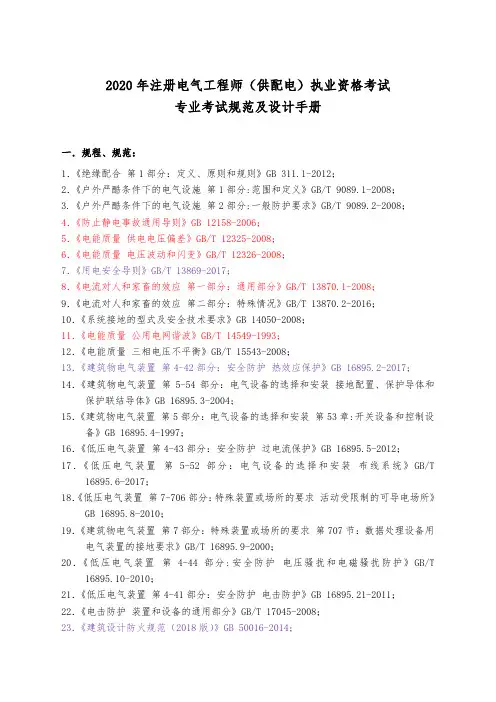 2020年全国勘察设计注册电气工程师(供配电)专业考试规范、标准、规程、技术(设计)手册目录