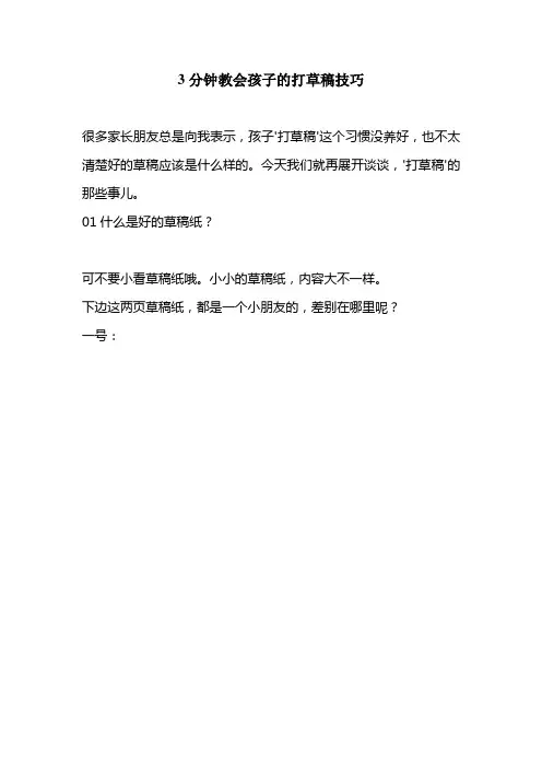 3分钟教会孩子的打草稿技巧
