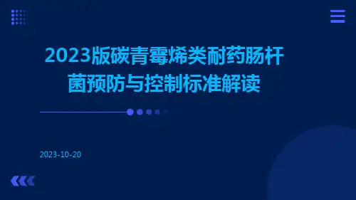 2023版碳青霉烯类耐药肠杆菌预防与控制标准解读ppt课件