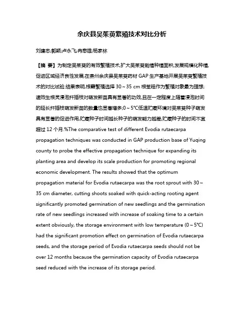 余庆县吴茱萸繁殖技术对比分析