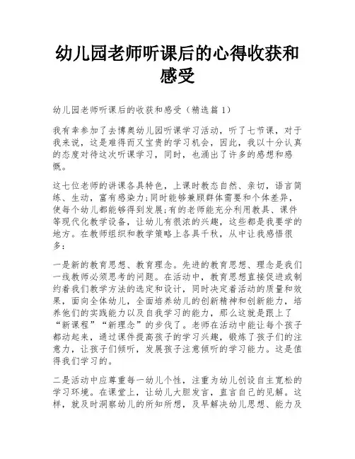 幼儿园老师听课后的心得收获和感受