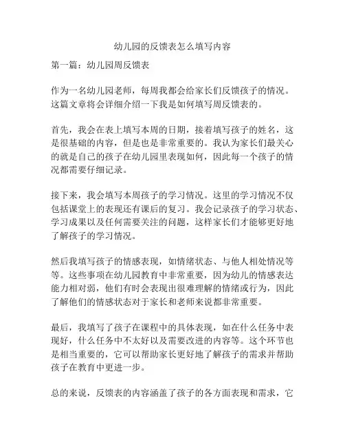 幼儿园的反馈表怎么填写内容