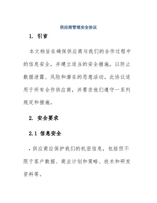 供应商管理安全协议