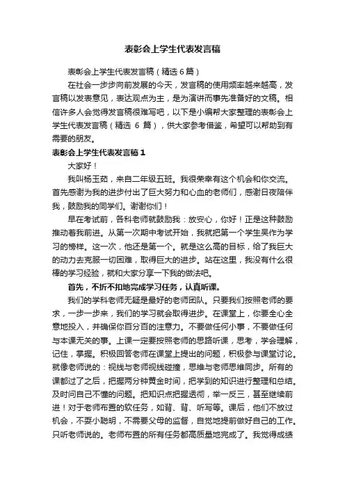 表彰会上学生代表发言稿（精选6篇）