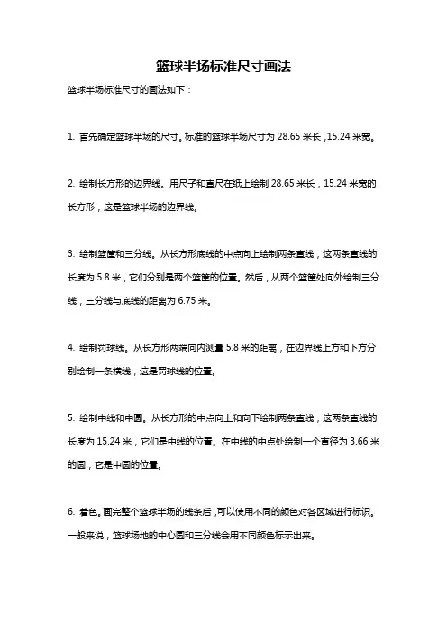 篮球半场标准尺寸画法