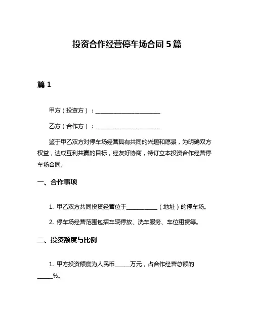投资合作经营停车场合同5篇