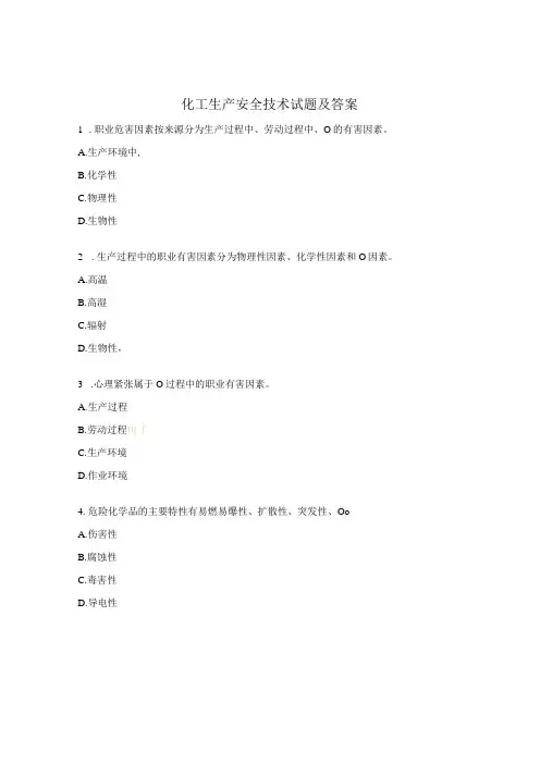 化工生产安全技术试题及答案