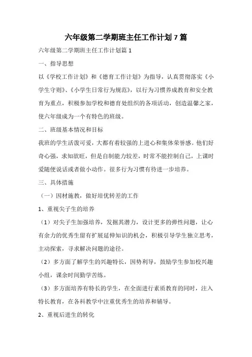六年级第二学期班主任工作计划