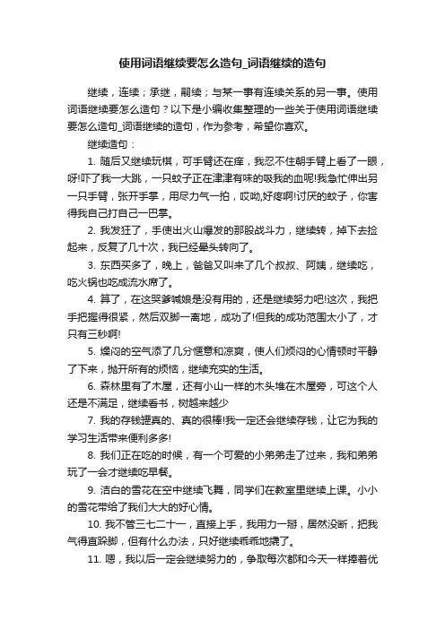 使用词语继续要怎么造句_词语继续的造句