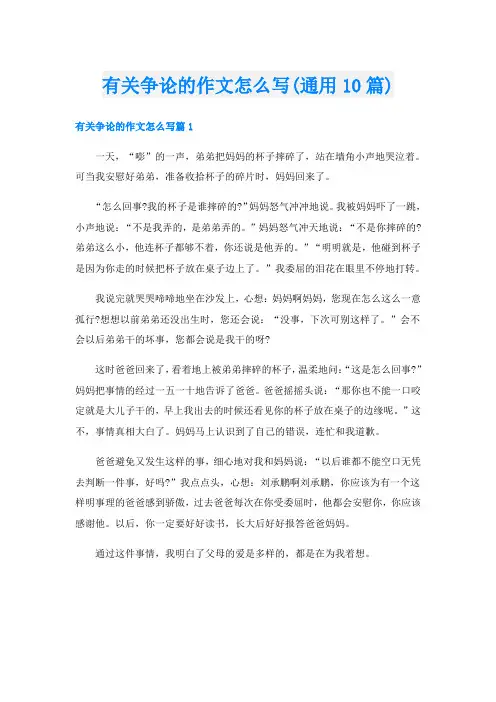 有关争论的作文怎么写(通用10篇)