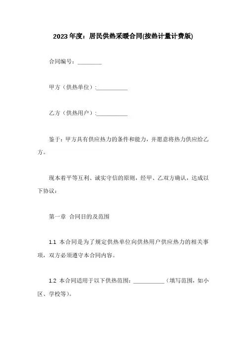 居民供热采暖合同(按热计量计费版)