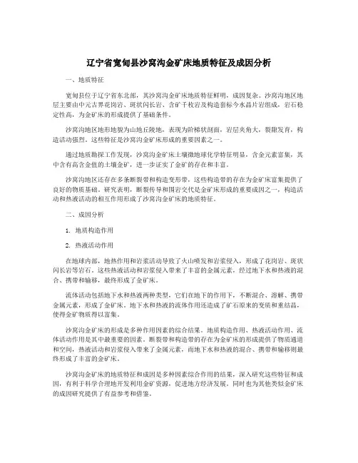 辽宁省宽甸县沙窝沟金矿床地质特征及成因分析