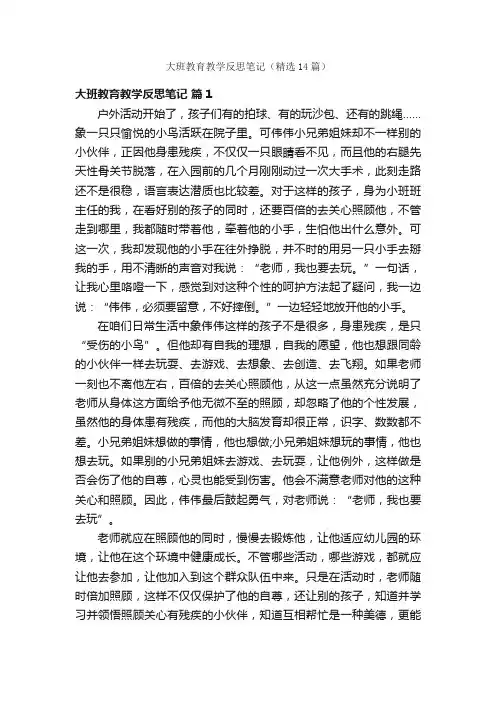 大班教育教学反思笔记（精选14篇）