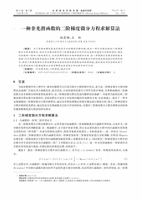 一种非光滑函数的二阶梯度微分方程求解算法