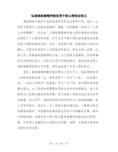 弘扬焦裕禄精神做优秀干部心得体会范文