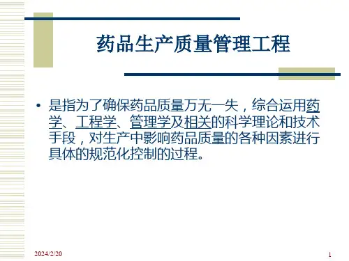 药品质量管理与质量控制ppt课件