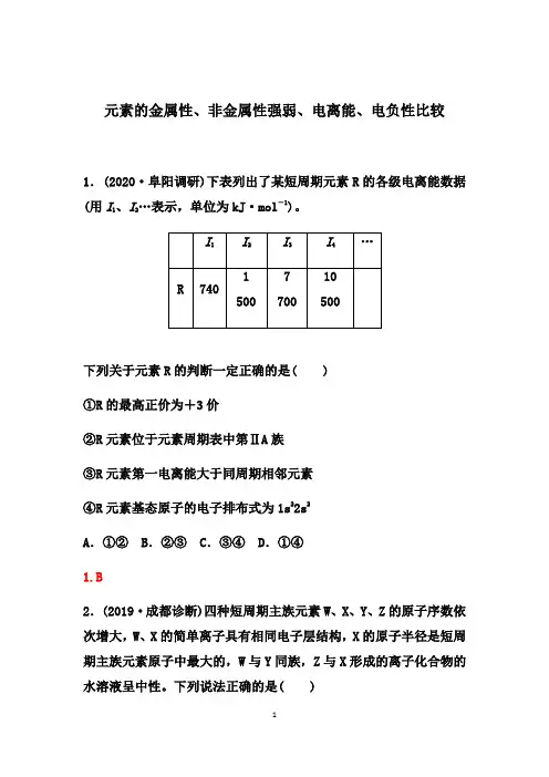 元素的金属性、非金属性强弱、电离能、电负性比较---2021年高考化学复习专项训练含解析答案