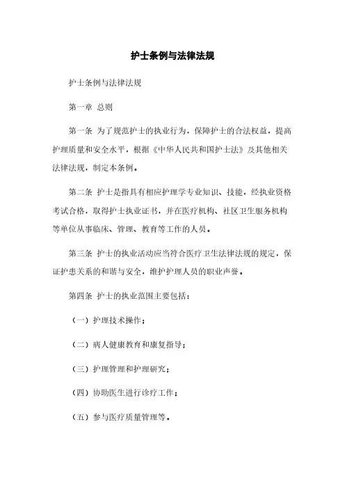 护士条例与法律法规