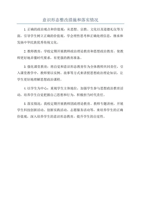 意识形态整改措施和落实情况