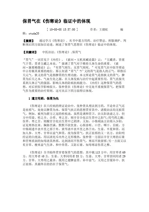 保胃气在《伤寒论》临证中的体现(精)