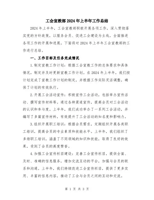 工会宣教部2024年上半年工作总结