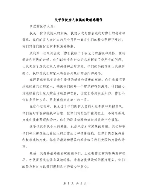 关于住院病人家属的最新感谢信