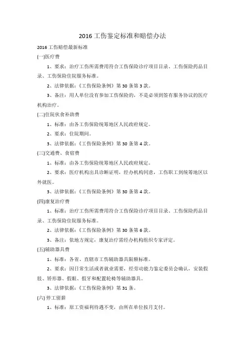2016工伤鉴定标准和赔偿办法