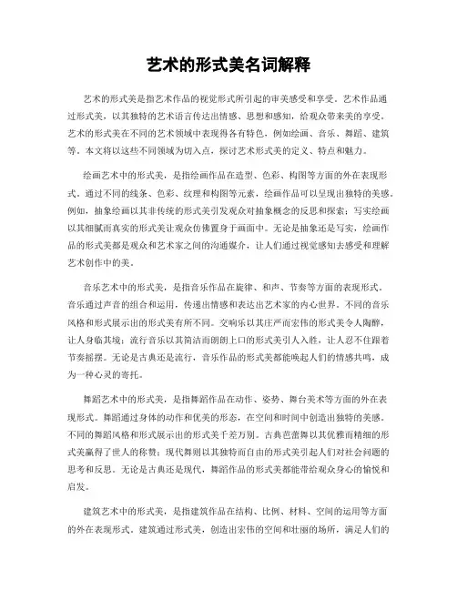 艺术的形式美名词解释